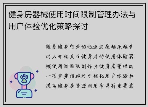 健身房器械使用时间限制管理办法与用户体验优化策略探讨