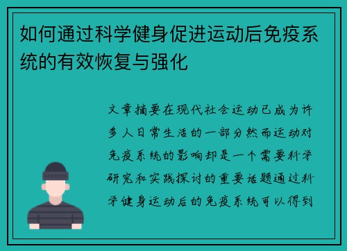 如何通过科学健身促进运动后免疫系统的有效恢复与强化