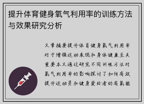 提升体育健身氧气利用率的训练方法与效果研究分析