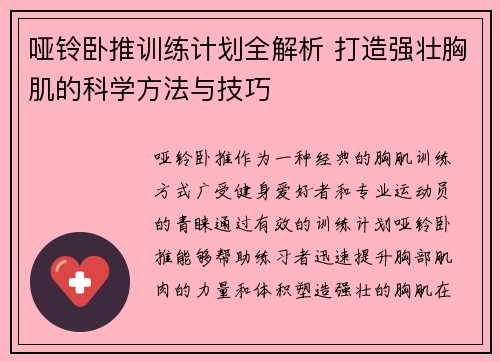 哑铃卧推训练计划全解析 打造强壮胸肌的科学方法与技巧