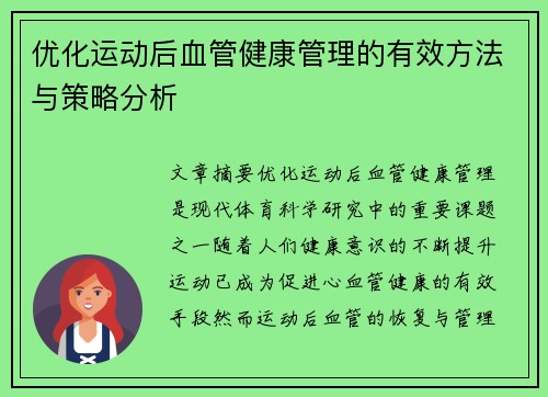 优化运动后血管健康管理的有效方法与策略分析