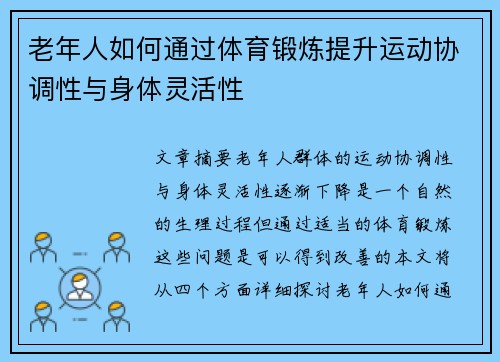 老年人如何通过体育锻炼提升运动协调性与身体灵活性