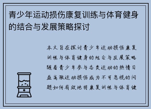 青少年运动损伤康复训练与体育健身的结合与发展策略探讨