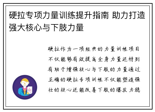 硬拉专项力量训练提升指南 助力打造强大核心与下肢力量