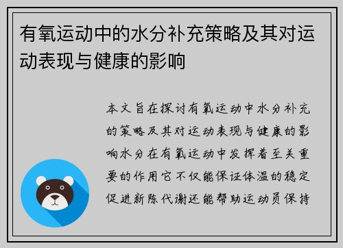 有氧运动中的水分补充策略及其对运动表现与健康的影响