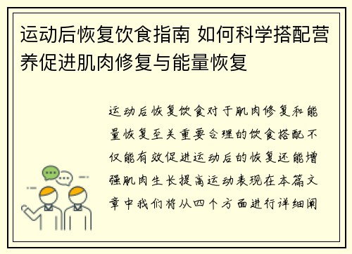 运动后恢复饮食指南 如何科学搭配营养促进肌肉修复与能量恢复